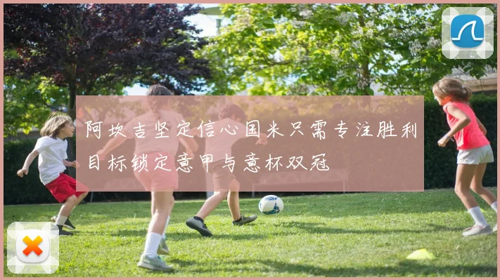 阿坎吉坚定信心国米只需专注胜利目标锁定意甲与意杯双冠