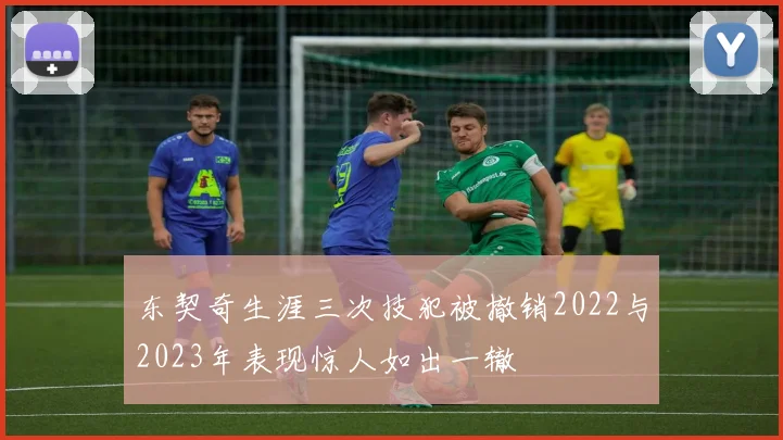 东契奇生涯三次技犯被撤销2022与2023年表现惊人如出一辙
