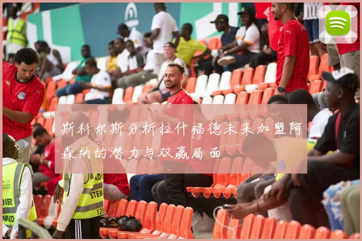 斯科尔斯分析拉什福德未来加盟阿森纳的潜力与双赢局面