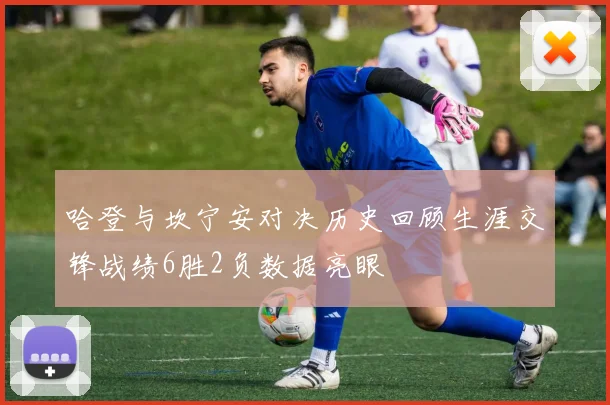 哈登与坎宁安对决历史回顾生涯交锋战绩6胜2负数据亮眼